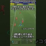 エラシコダブルタッチでゴールを決めてみた#efootball #イーフットボール #イーフト #イーフットボール2026  #サッカー #サッカードリブル  #efootball2026