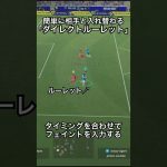 ダイレクトにルーレットを入力して相手と入れ替わる！#efootball #イーフットボール #イーフト #イーフットボール2026  #サッカー #サッカードリブル  #efootball2026