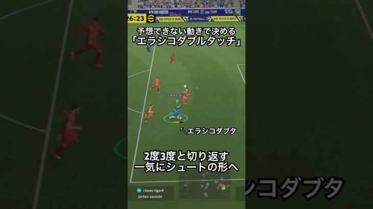 エラシコダブルタッチでゴールを決めてみた#efootball #イーフットボール #イーフト #イーフットボール2026  #サッカー #サッカードリブル  #efootball2026