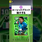 ルーレットブリッツカーブ強すぎる⁉︎検証してみた！#efootball #イーフットボール #イーフト#ブリッツカーブ#デルピエロ#shorts