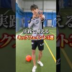 このキックフェイント知ってますか? #フットサル#サッカー#キックフェイント#ドリブル#futsal#football#soccer#skills#shorts