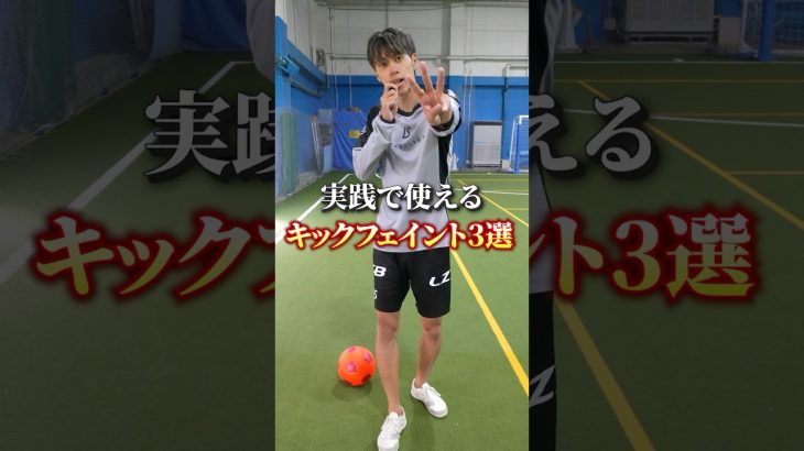 このキックフェイント知ってますか? #フットサル#サッカー#キックフェイント#ドリブル#futsal#football#soccer#skills#shorts