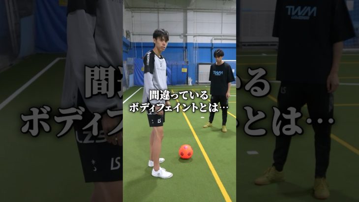 ボディフェイント間違えてる人多いです… #サッカー#futsal#soccer#football#skills#shorts
