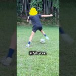 【プレー映像】究極のエラシコがやばすぎる#サッカー解説 #ドリブル練習 #自主練 #shorts