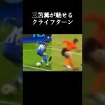 三笘薫選手と元祖クライフターン。 #サッカー日本代表 #三笘薫 #shorts