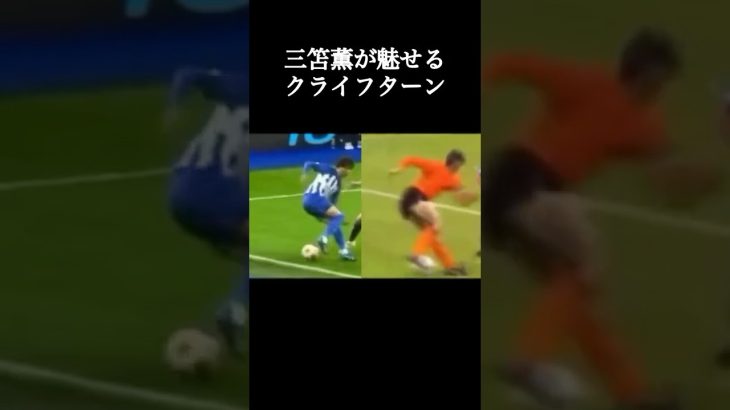 三笘薫選手と元祖クライフターン。 #サッカー日本代表 #三笘薫 #shorts