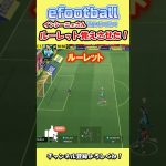 ルーレット覚えさせたら、強すぎた！#shorts #イーフト #efootball #サッカー #soccer #jリーグ #イーフト26#ラジラジ #ドリブル＃シュートキャンセル＃インシーニェ