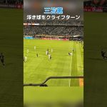 三笘薫が浮き球をクライフターン🇯🇵 #shrots #football #サッカー #日本代表 #三笘薫