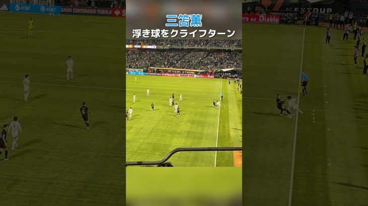 三笘薫が浮き球をクライフターン🇯🇵 #shrots #football #サッカー #日本代表 #三笘薫