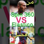 مين الأفضل مهارة رونالدينيو ولا زيدان؟