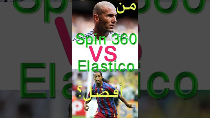 مين الأفضل مهارة رونالدينيو ولا زيدان؟