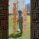 ゴール前で使えるマルセイユルーレット #サッカー個人レッスン #ドリブル塾