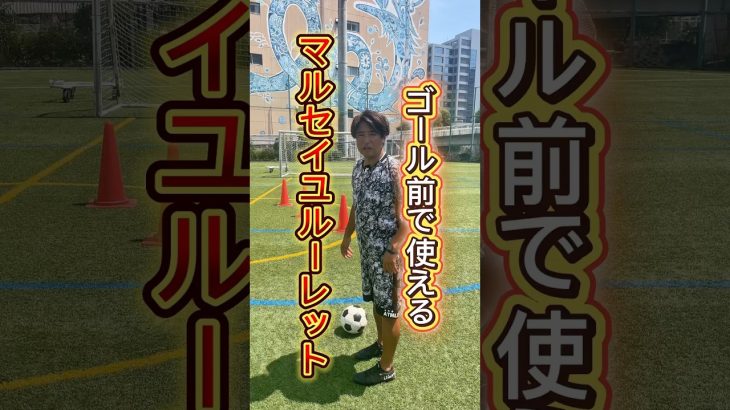 ゴール前で使えるマルセイユルーレット #サッカー個人レッスン #ドリブル塾