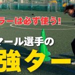 これが噂の最強ターン”ネイマールチョップ”   ドリブラーになりたい人は覚えるべき‼️