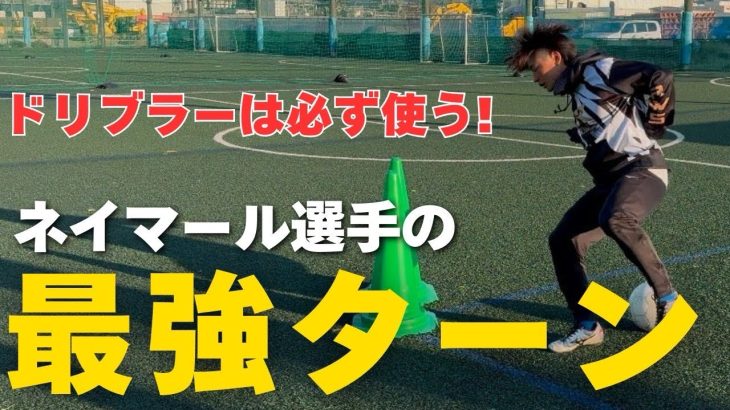 これが噂の最強ターン”ネイマールチョップ”   ドリブラーになりたい人は覚えるべき‼️