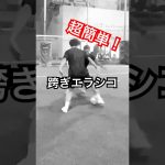 シザースからのエラシコの緩急が大事#フットサル #サッカー #エラシコ #何歳からでも上手くなれる #誰でも出来る #跨ぎエラシコ#ドリブル