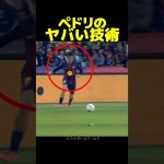 ペドリのチップキックフェイントがエグすぎる！