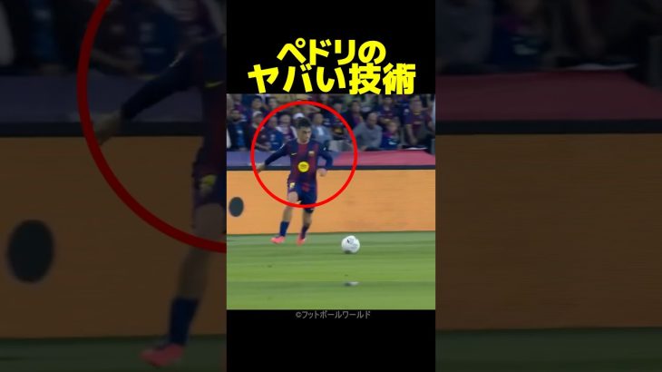 ペドリのチップキックフェイントがエグすぎる！