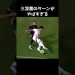 三笘薫のトラップが上手すぎる  #サッカー