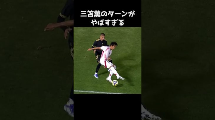 三笘薫のトラップが上手すぎる  #サッカー