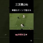 日本代表、三笘薫がクライフターンを披露　vsメキシコ#サッカー日本代表 #三笘薫 #w杯