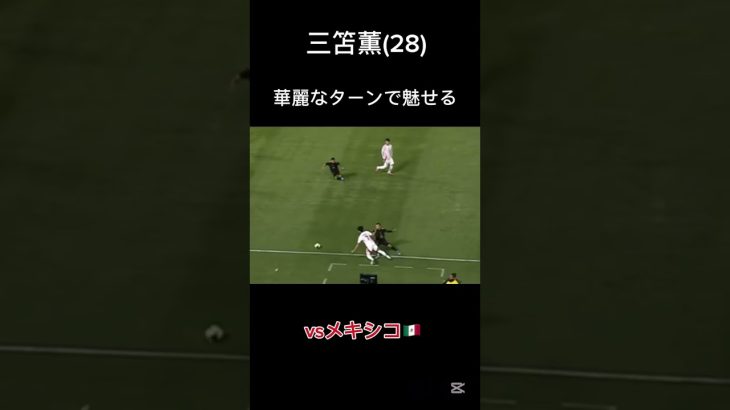 日本代表、三笘薫がクライフターンを披露　vsメキシコ#サッカー日本代表 #三笘薫 #w杯