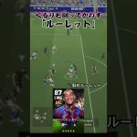 現環境最強フェイント｢ルーレット｣で2人の間を華麗に交わす#efootball #イーフットボール #イーフト #イーフットボール2026  #サッカー　#efootball2026 #ルーレット
