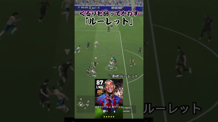 現環境最強フェイント｢ルーレット｣で2人の間を華麗に交わす#efootball #イーフットボール #イーフト #イーフットボール2026  #サッカー　#efootball2026 #ルーレット