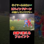 ネイマールみたいなビハインドターンする40歳オッサンドリブラー#サッカー #フットサル #ドリブル #メッシ #ネイマール #football
