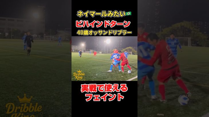 ネイマールみたいなビハインドターンする40歳オッサンドリブラー#サッカー #フットサル #ドリブル #メッシ #ネイマール #football
