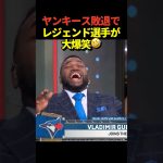 ㊗️90万再生！ヤンキースがポストシーズン敗退！ゲレーロジュニアの発言にデビットオルティズ、デレクジーター、アレックスロドリゲスが大爆笑！