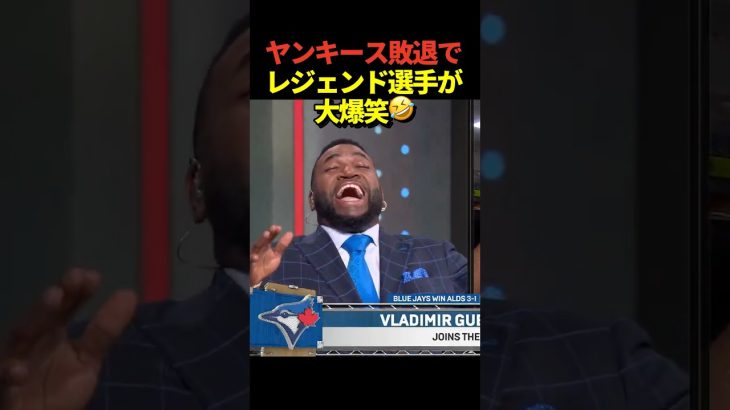 ㊗️90万再生!ヤンキースがポストシーズン敗退!ゲレーロジュニアの発言にデビットオルティズ、デレクジーター、アレックスロドリゲスが大爆笑!