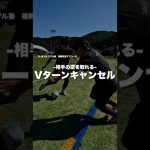 Vターンキャンセル‼️           #福岡#北九州#マツコーチ#サッカー#ドリブル