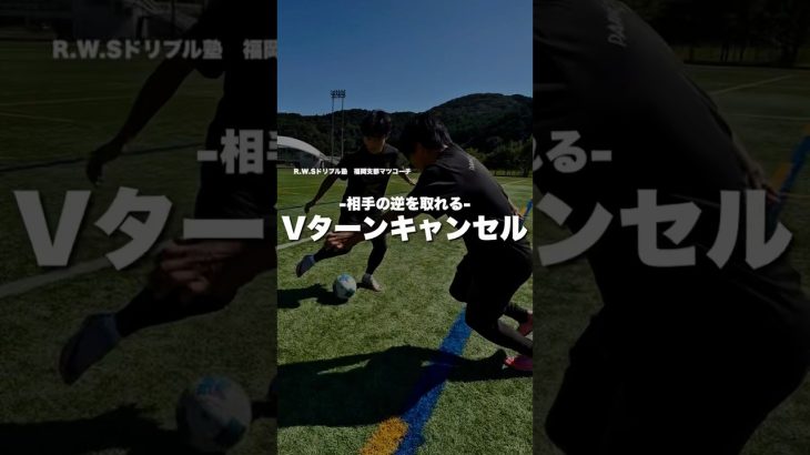 Vターンキャンセル‼️           #福岡#北九州#マツコーチ#サッカー#ドリブル