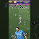 ジグザグにフェイントするダブルタッチエラシコが強すぎた！#efootball #イーフットボール #イーフト #イーフットボール2026  #サッカー #efootball2026 #ダブルタッチ
