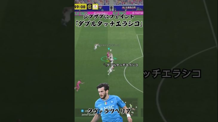 ジグザグにフェイントするダブルタッチエラシコが強すぎた！#efootball #イーフットボール #イーフト #イーフットボール2026  #サッカー #efootball2026 #ダブルタッチ