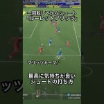回ってゴールを決める｢ルーレットブリッツ｣#efootball #イーフットボール #イーフト #イーフットボール2026  #サッカー #efootball2026 #ドリブル 　#ブリッツカーブ