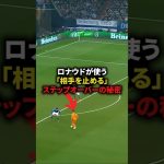 【ロナウドが使う相手を止めるステップオーバーの秘密】#サッカー #soccer #フットボール #football #shorts