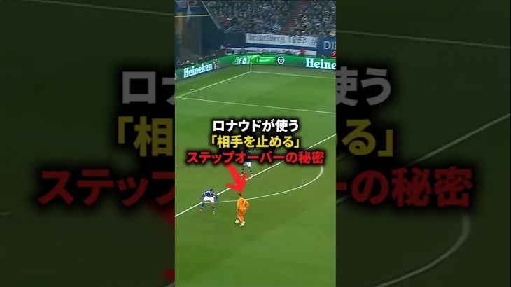 【ロナウドが使う相手を止めるステップオーバーの秘密】#サッカー #soccer #フットボール #football #shorts