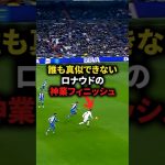 【誰も真似できないロナウドの神業フィニッシュ】#サッカー#soccer #フットボール #football #shorts s