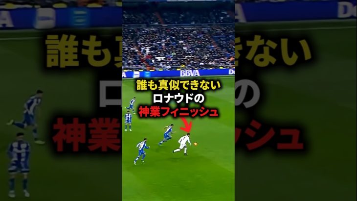 【誰も真似できないロナウドの神業フィニッシュ】#サッカー#soccer #フットボール #football #shorts s