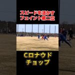 【ロナウドチョップ】スピードを活かすドリブル第二位#サッカー#フットサル#ドリブル#メッシ#ハイライト#ロナウド