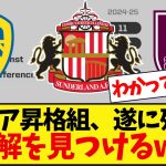 プレミア昇格組に起こり始めた異変がこちら