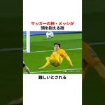 サッカーの神・メッシが頭を抱える技