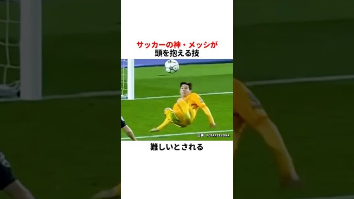 サッカーの神・メッシが頭を抱える技
