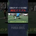 『逆足でこんな簡単に抜ける⁉︎』と選手たちが過去１変化したドリブルスキル #サッカー #ドリブル