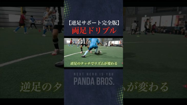 『逆足でこんな簡単に抜ける⁉︎』と選手たちが過去１変化したドリブルスキル #サッカー #ドリブル