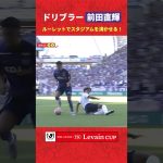 【華麗】前田直輝が美しいルーレットでディフェンスを抜き去り、スタジアムを沸かせる！