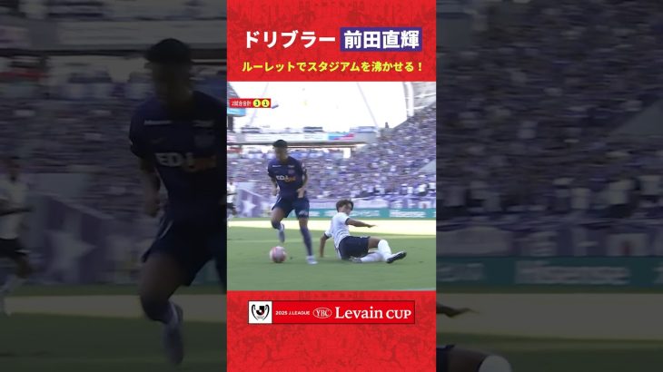 【華麗】前田直輝が美しいルーレットでディフェンスを抜き去り、スタジアムを沸かせる！