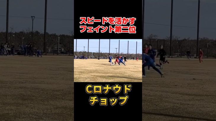 【ロナウドチョップ】スピードを活かすドリブル第二位#サッカー#フットサル#ドリブル#メッシ#ハイライト#ロナウド